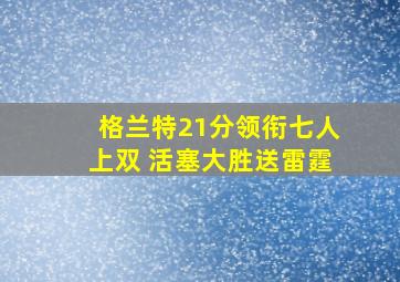 格兰特21分领衔七人上双 活塞大胜送雷霆